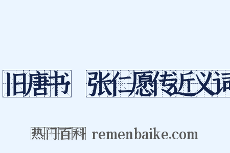 旧唐书·张仁愿传近义词是什么意思的图片